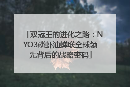 双冠王的进化之路：NYO3磷虾油蝉联全球领先背后的战略密码