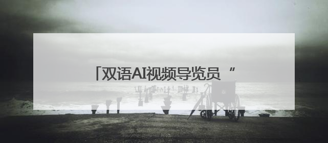双语AI视频导览员“成都造”，亮相“一带一路”科技交流大会