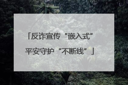 反诈宣传“嵌入式” 平安守护“不断线”