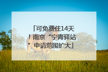 可免费住14天！南京“宁青驿站”申请范围扩大