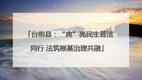 台前县：“典”亮民生普法同行 法筑根基治理共融