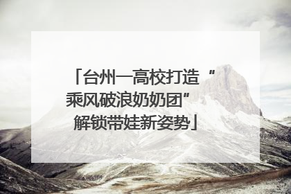 台州一高校打造“乘风破浪奶奶团” 解锁带娃新姿势