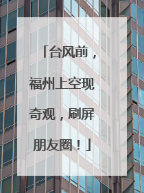 台风前，福州上空现奇观，刷屏朋友圈！
