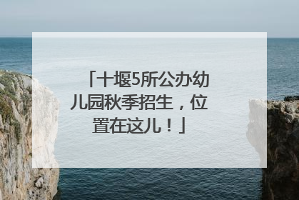 十堰5所公办幼儿园秋季招生，位置在这儿！