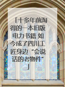十多年前淘得的一本旧版电力书籍 如今成了四川工匠身边“会说话的老物件”