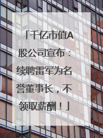 千亿市值A股公司宣布：续聘雷军为名誉董事长，不领取薪酬！