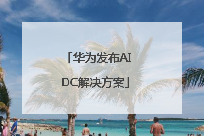 华为发布AI DC解决方案