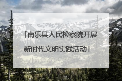 南乐县人民检察院开展新时代文明实践活动