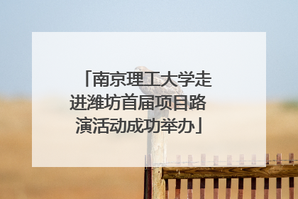 南京理工大学走进潍坊首届项目路演活动成功举办
