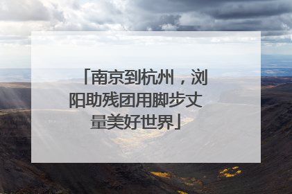 南京到杭州，浏阳助残团用脚步丈量美好世界