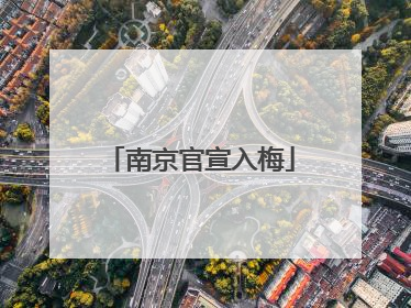 南京官宣入梅