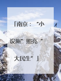 南京：“小设施”照亮“大民生”