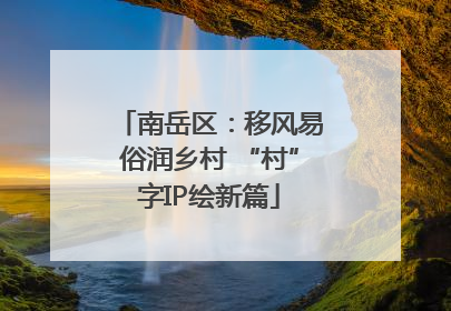 南岳区：移风易俗润乡村 “村”字IP绘新篇