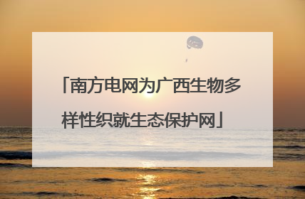 南方电网为广西生物多样性织就生态保护网