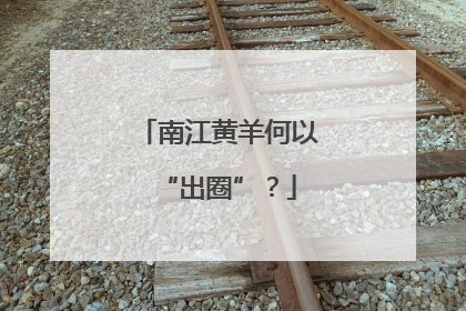 南江黄羊何以“出圈”？