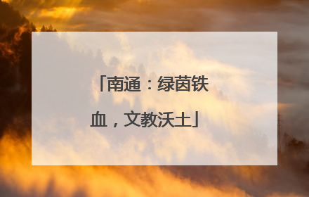 南通：绿茵铁血，文教沃土