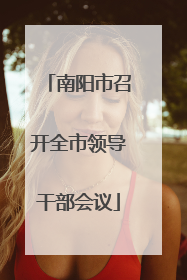 南阳市召开全市领导干部会议