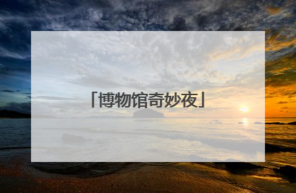 博物馆奇妙夜