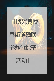 博兴县博昌街道残联举办包粽子活动