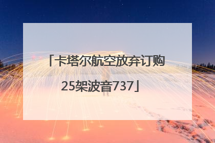 卡塔尔航空放弃订购25架波音737
