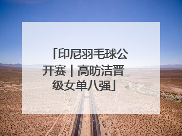 印尼羽毛球公开赛｜高昉洁晋级女单八强