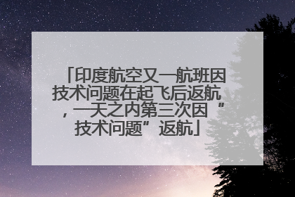 印度航空又一航班因技术问题在起飞后返航，一天之内第三次因“技术问题”返航