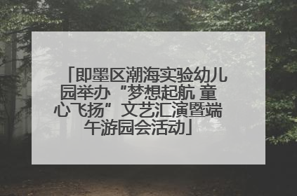 即墨区潮海实验幼儿园举办“梦想起航 童心飞扬”文艺汇演暨端午游园会活动