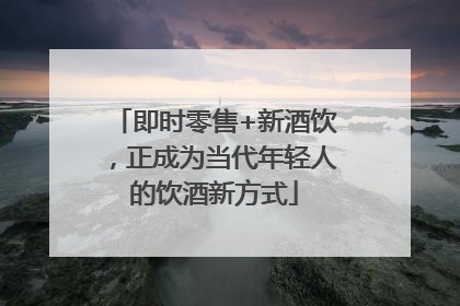 即时零售+新酒饮，正成为当代年轻人的饮酒新方式