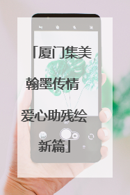 厦门集美翰墨传情 爱心助残绘新篇