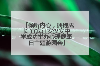 倾听内心，拥抱成长 宜宾江安汉安中学成功举办心理健康日主题游园会