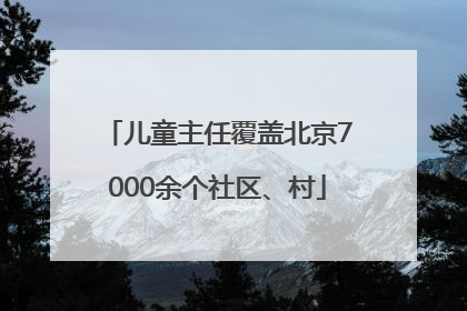 儿童主任覆盖北京7000余个社区、村