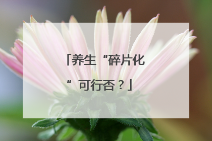 养生“碎片化”可行否？