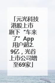 元光科技港股上市 旗下“车来了”App用户超2.9亿，光谷上市公司增至69家