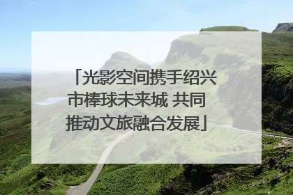 光影空间携手绍兴市棒球未来城 共同推动文旅融合发展