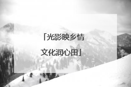 光影映乡情 文化润心田