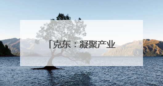 克东：凝聚产业发展澎湃动能