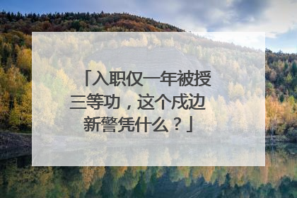 入职仅一年被授三等功，这个戍边新警凭什么？