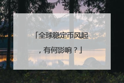 全球稳定币风起，有何影响？