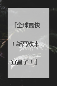 全球最快！新高铁来宜昌了！
