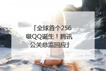 全球首个256级QQ诞生！腾讯公关总监回应