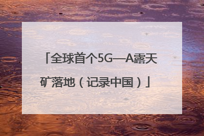 全球首个5G—A露天矿落地（记录中国）