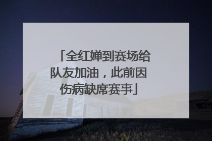 全红婵到赛场给队友加油，此前因伤病缺席赛事