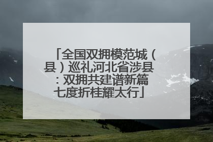 全国双拥模范城（县）巡礼河北省涉县：双拥共建谱新篇 七度折桂耀太行