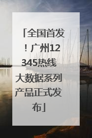 全国首发！广州12345热线大数据系列产品正式发布