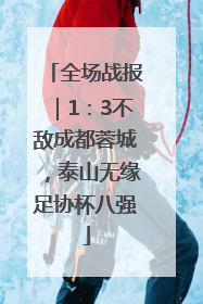 全场战报｜1：3不敌成都蓉城，泰山无缘足协杯八强