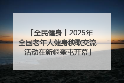 全民健身丨2025年全国老年人健身秧歌交流活动在新疆奎屯开幕