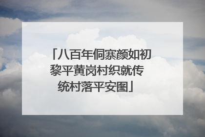 八百年侗寨颜如初 黎平黄岗村织就传统村落平安图