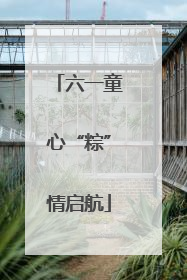 六一童心“粽”情启航