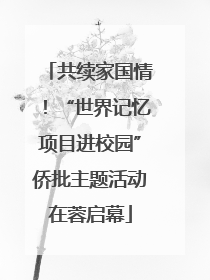 共续家国情！“世界记忆项目进校园”侨批主题活动在蓉启幕