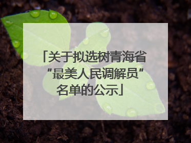 关于拟选树青海省“最美人民调解员” 名单的公示